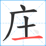 庒笔顺分解图片6