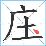 庒笔顺分解图片7