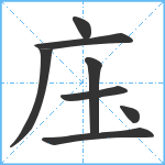 庒笔顺分解图片8