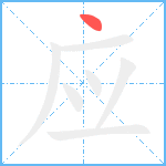 应笔顺分解图片1