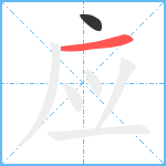应笔顺分解图片2