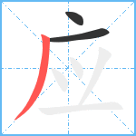 应笔顺分解图片3