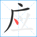 应笔顺分解图片4