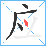 应笔顺分解图片5