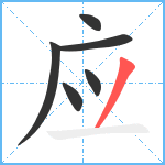 应笔顺分解图片6