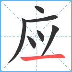 应笔顺分解图片7