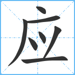 应笔顺分解图片8