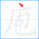 庖笔顺分解图片1