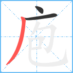 庖笔顺分解图片3