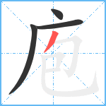 庖笔顺分解图片4