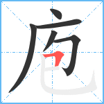 庖笔顺分解图片6