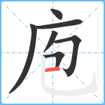 庖笔顺分解图片7