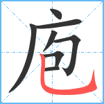 庖笔顺分解图片8