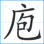 庖笔顺分解图片9