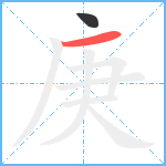 庚笔顺分解图片2