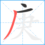 庚笔顺分解图片3