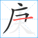 庚笔顺分解图片5