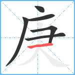 庚笔顺分解图片6