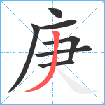 庚笔顺分解图片7