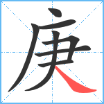 庚笔顺分解图片8