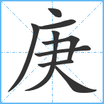 庚笔顺分解图片9