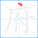 府笔顺分解图片1