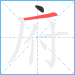 府笔顺分解图片2