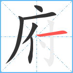 府笔顺分解图片6