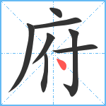 府笔顺分解图片8