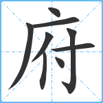 府笔顺分解图片9