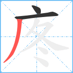 庝笔顺分解图片3