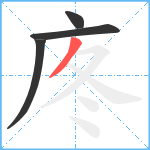 庝笔顺分解图片4