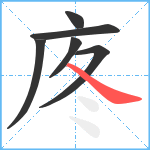 庝笔顺分解图片6