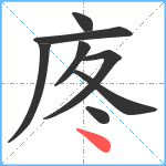 庝笔顺分解图片8