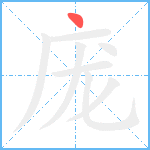 庞笔顺分解图片1