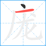 庞笔顺分解图片2