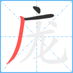 庞笔顺分解图片3