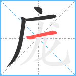 庞笔顺分解图片4