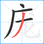 庞笔顺分解图片5