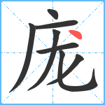 庞笔顺分解图片8