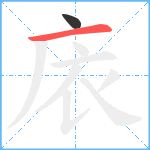 庡笔顺分解图片2