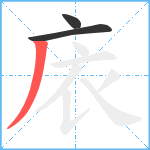 庡笔顺分解图片3