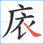 庡笔顺分解图片9