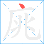 庣笔顺分解图片1