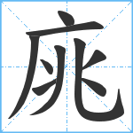 庣笔顺分解图片10