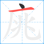 庣笔顺分解图片2