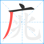 庣笔顺分解图片3