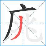 庣笔顺分解图片4