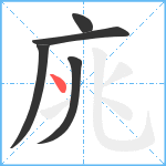 庣笔顺分解图片5