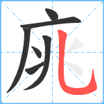 庣笔顺分解图片7